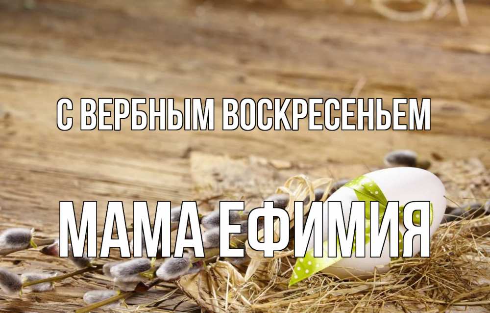 Открытка на каждый день с именем, Мама-Ефимия С вербным воскресеньем верба Прикольная открытка с пожеланием онлайн скачать бесплатно 
