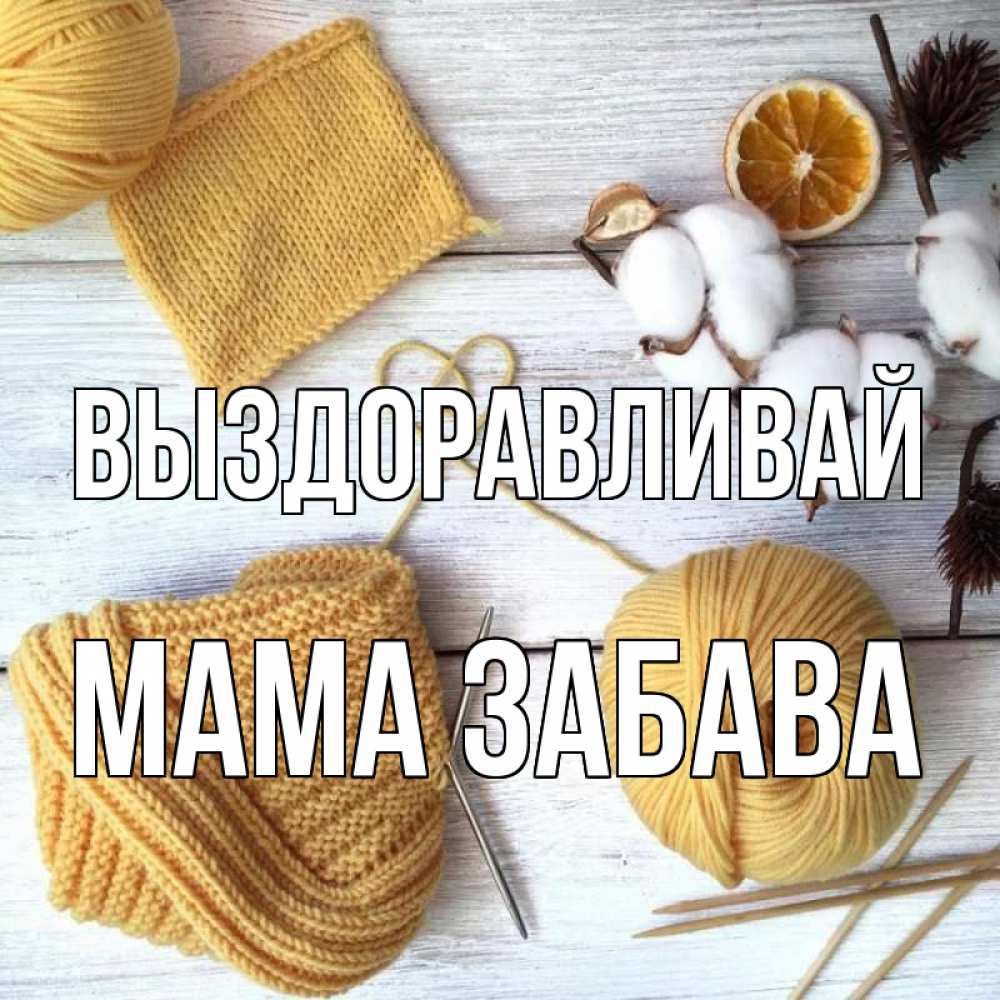 Открытка на каждый день с именем, Мама-Забава Выздоравливай выздоравливай Прикольная открытка с пожеланием онлайн скачать бесплатно 