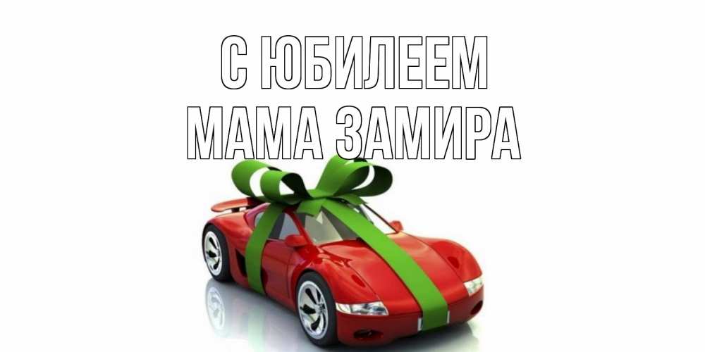 Открытка на каждый день с именем, Мама-Замира С юбилеем машина, бантик Прикольная открытка с пожеланием онлайн скачать бесплатно 