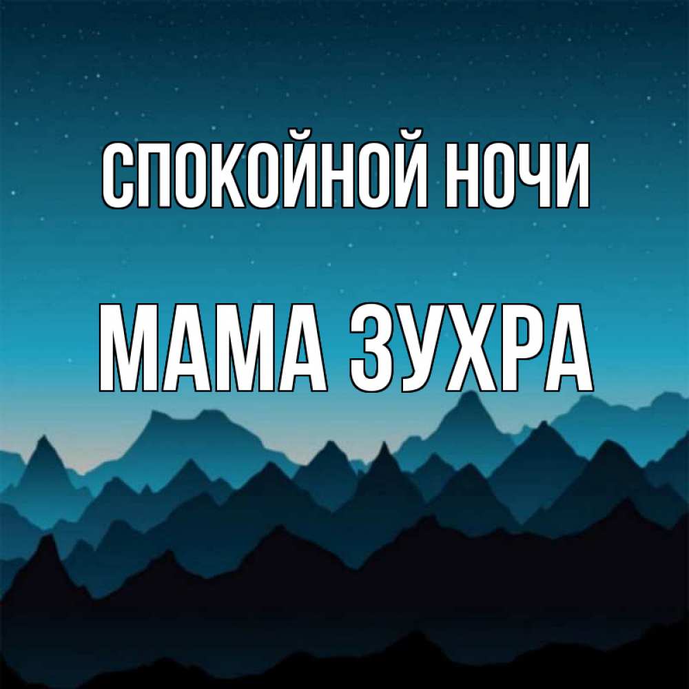 Открытка на каждый день с именем, Мама-Зухра Спокойной ночи сладких снов звездное небо Прикольная открытка с пожеланием онлайн скачать бесплатно 