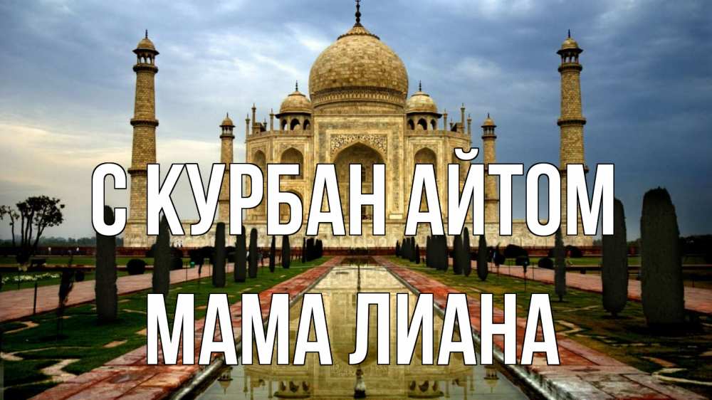 Открытка на каждый день с именем, Мама-Лиана С курбан айтом тадж махал Прикольная открытка с пожеланием онлайн скачать бесплатно 