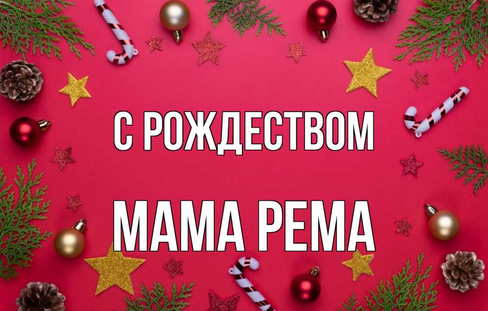 Открытка на каждый день с именем, Мама-Рема С рождеством с рождеством Прикольная открытка с пожеланием онлайн скачать бесплатно 