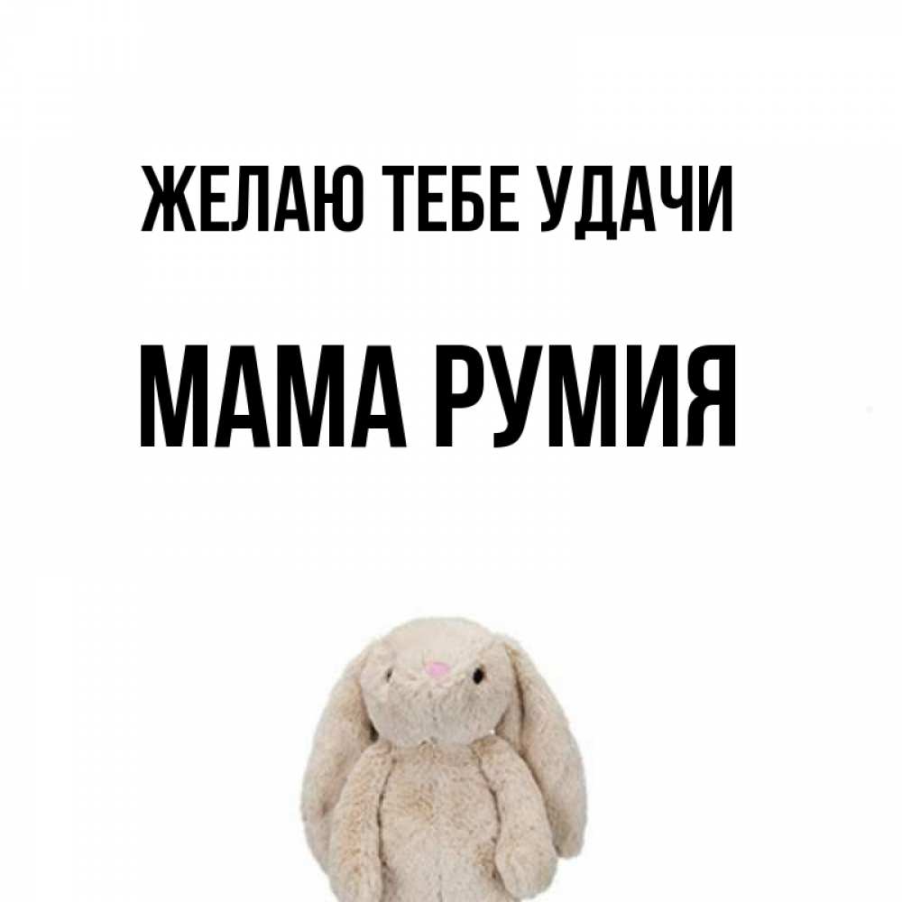 Открытка на каждый день с именем, Мама-Румия Желаю тебе удачи сайт создаватель открыток Прикольная открытка с пожеланием онлайн скачать бесплатно 