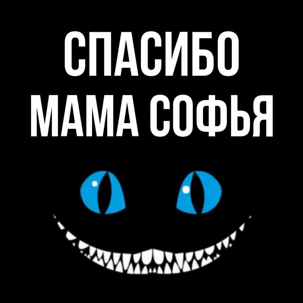 Открытка на каждый день с именем, Мама-Софья Спасибо благодарю от чеширика Прикольная открытка с пожеланием онлайн скачать бесплатно 