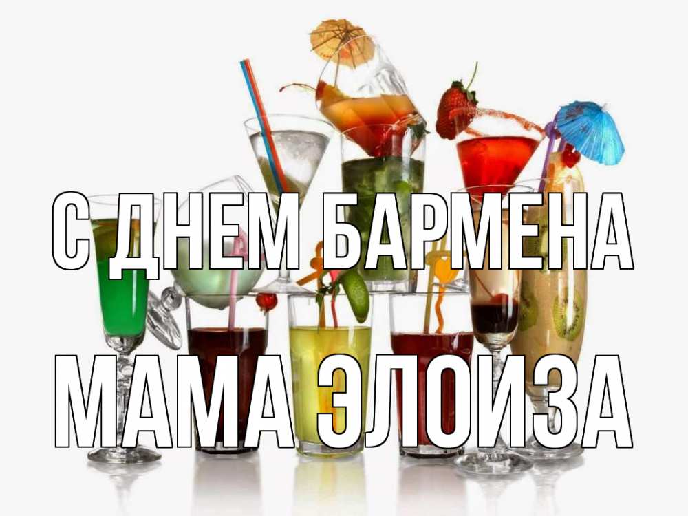 Открытка на каждый день с именем, Мама-Элоиза С днем бармена с днем бармена Прикольная открытка с пожеланием онлайн скачать бесплатно 