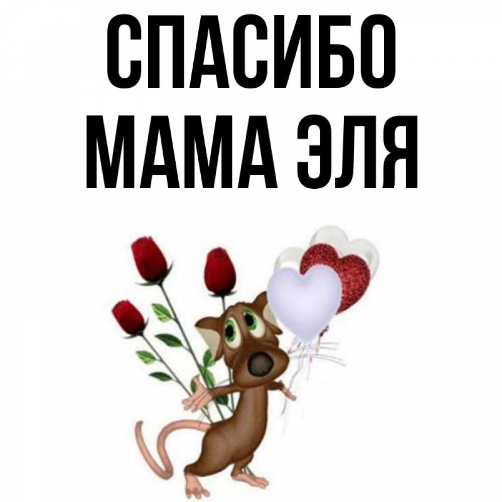 Открытка на каждый день с именем, Мама-Эля Спасибо песик с шариками в форме сердец Прикольная открытка с пожеланием онлайн скачать бесплатно 
