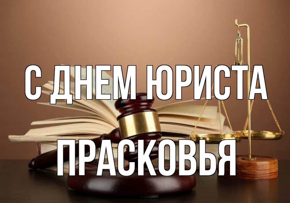 Открытка на каждый день с именем, Прасковья С днем юриста с днем юриста Прикольная открытка с пожеланием онлайн скачать бесплатно 