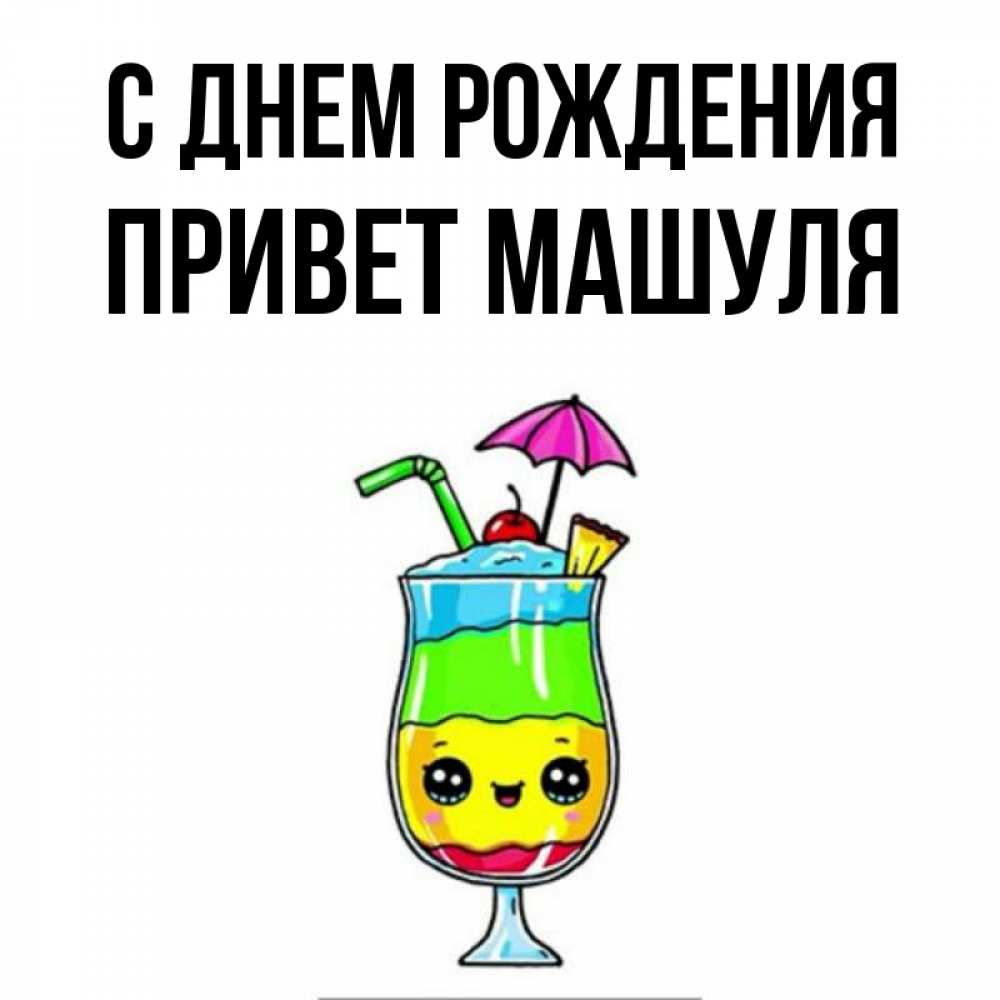 Открытка на каждый день с именем, Привет-Машуля С днем рождения с зонтиком Прикольная открытка с пожеланием онлайн скачать бесплатно 