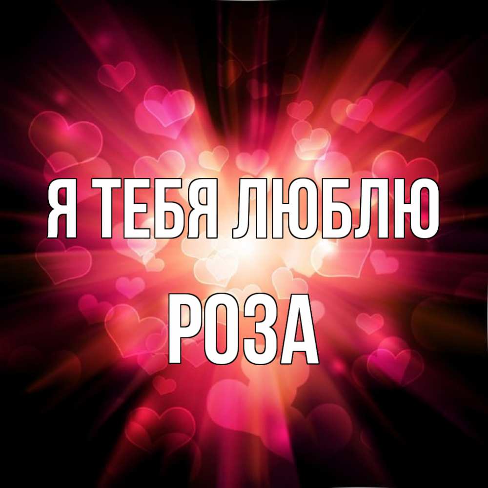 Открытка на каждый день с именем, Роза Я тебя люблю рамочка 1 Прикольная открытка с пожеланием онлайн скачать бесплатно 
