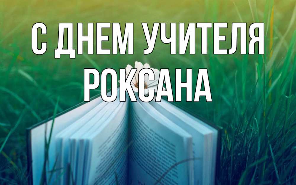 Открытка на каждый день с именем, Роксана С днем учителя с днем учителя Прикольная открытка с пожеланием онлайн скачать бесплатно 