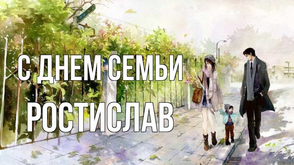 Открытка на каждый день с именем, Ростислав С днем семьи с днем семьи Прикольная открытка с пожеланием онлайн скачать бесплатно 