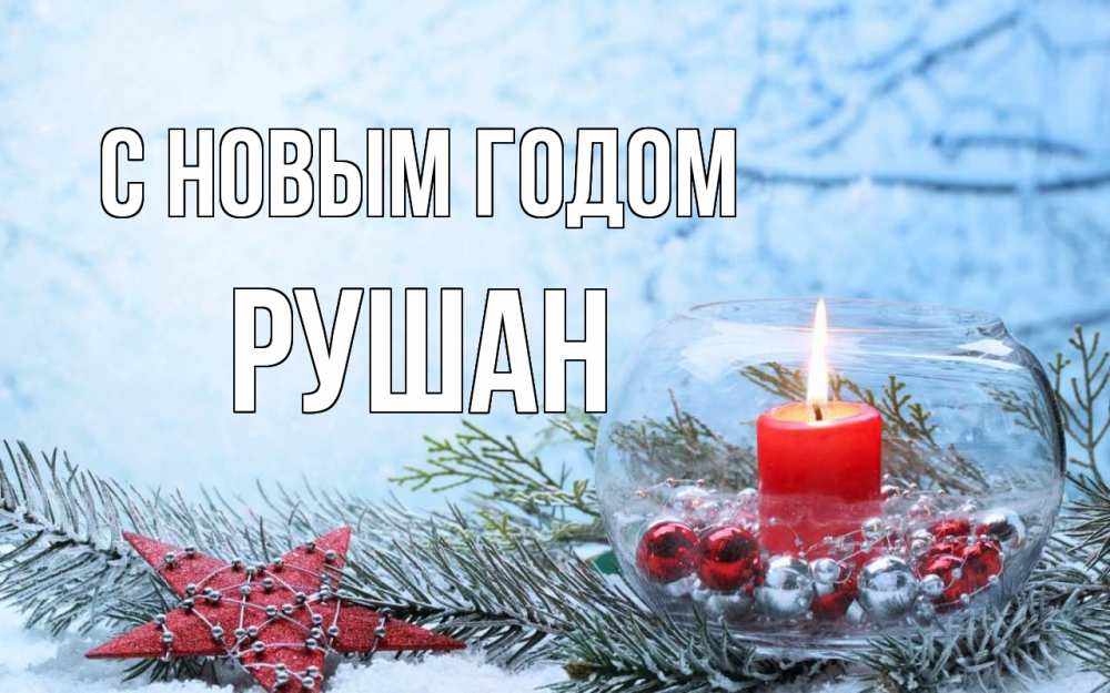Открытка на каждый день с именем, Рушан С новым годом новый год Прикольная открытка с пожеланием онлайн скачать бесплатно 