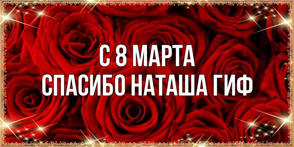 Открытка на каждый день с именем, СПАСИБО-НАТАША-ГИФ С 8 МАРТА открытка для любимой Прикольная открытка с пожеланием онлайн скачать бесплатно 