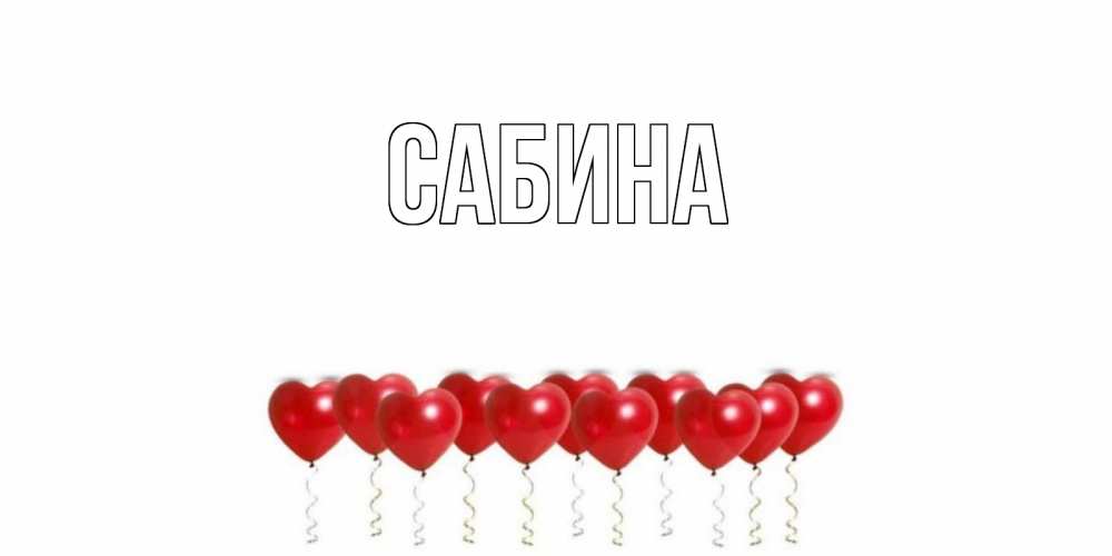 Открытка на каждый день с именем, Сабина Главная шары в виде сердец Прикольная открытка с пожеланием онлайн скачать бесплатно 