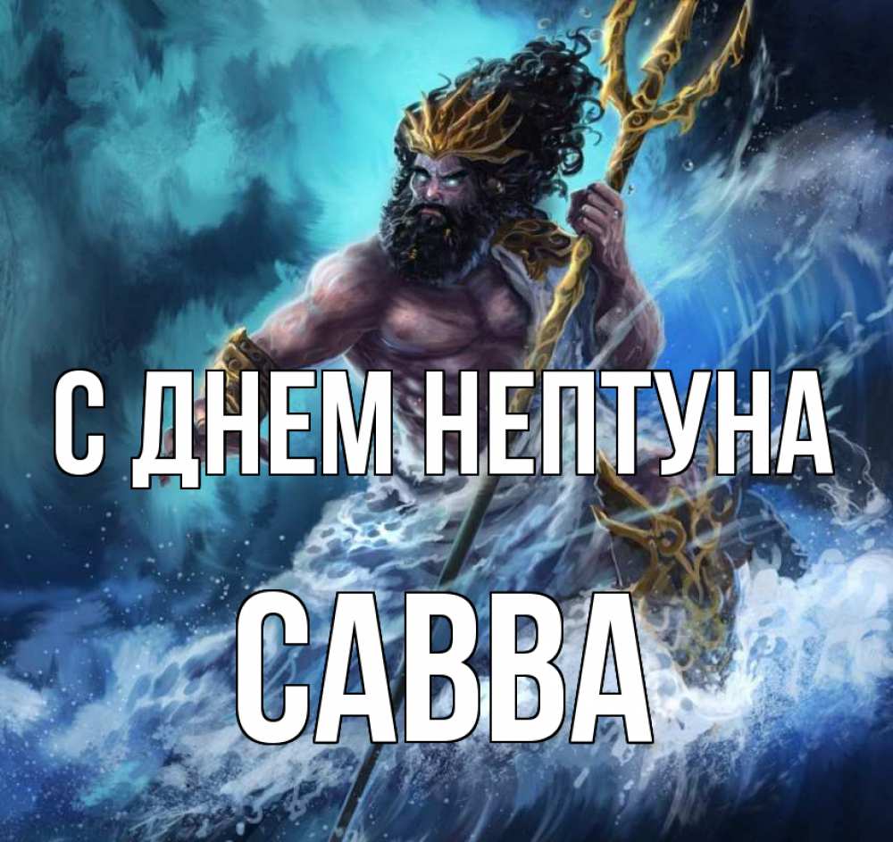 Открытка на каждый день с именем, Савва С днем нептуна с днем Нептуна Прикольная открытка с пожеланием онлайн скачать бесплатно 
