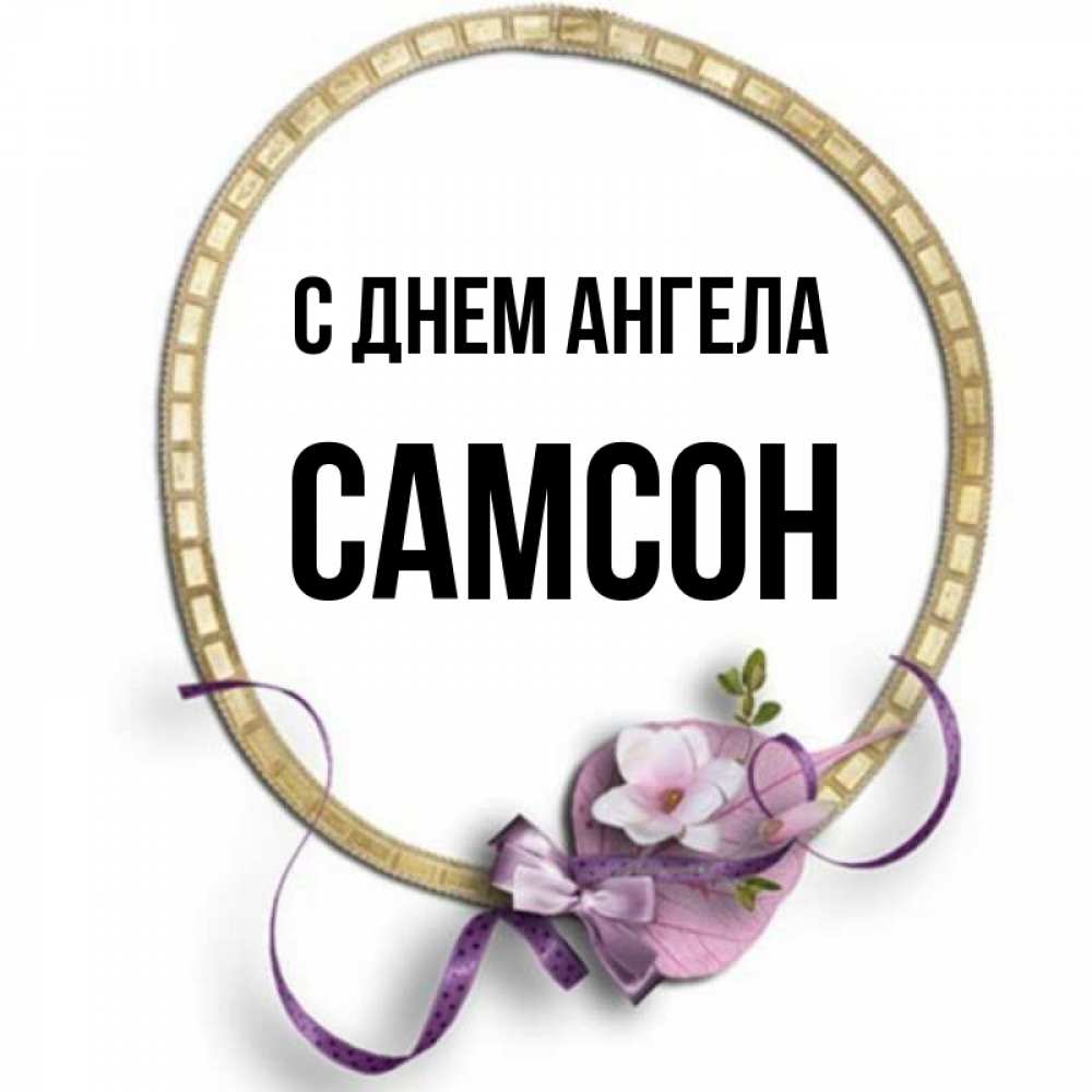 Открытка на каждый день с именем, Самсон С днем ангела золотая рамочка Прикольная открытка с пожеланием онлайн скачать бесплатно 
