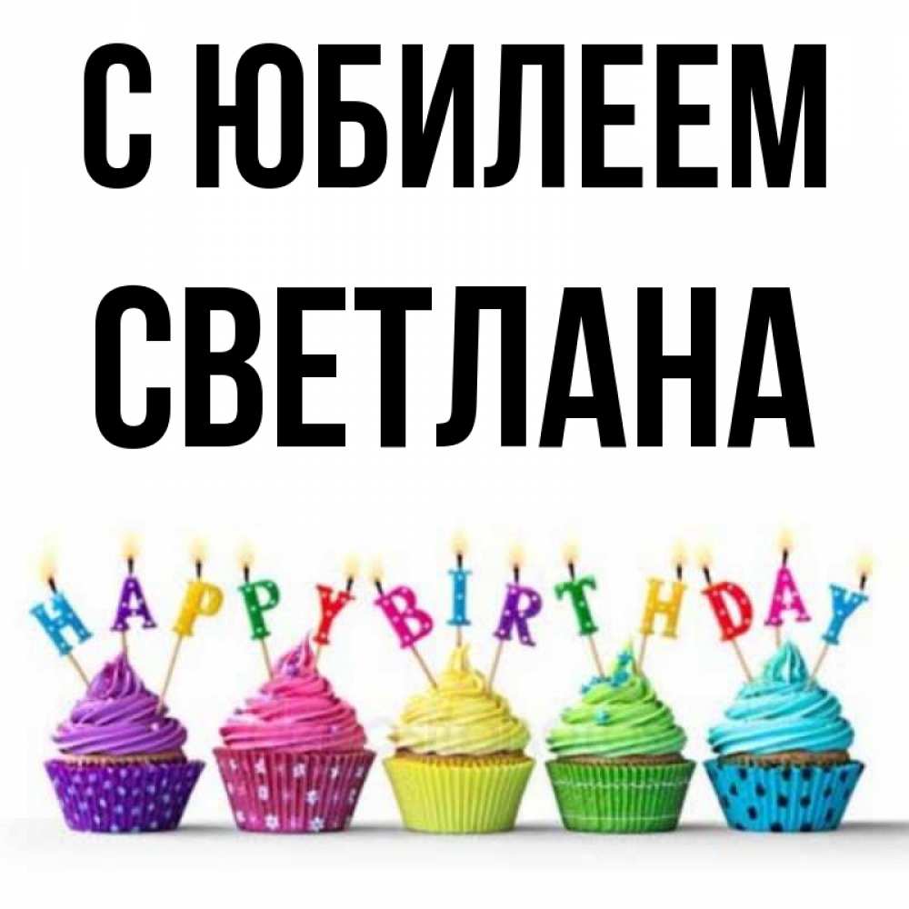 Открытка на каждый день с именем, Светлана С юбилеем открытка ко дню рождения с разноцветными вкусняшками Прикольная открытка с пожеланием онлайн скачать бесплатно 