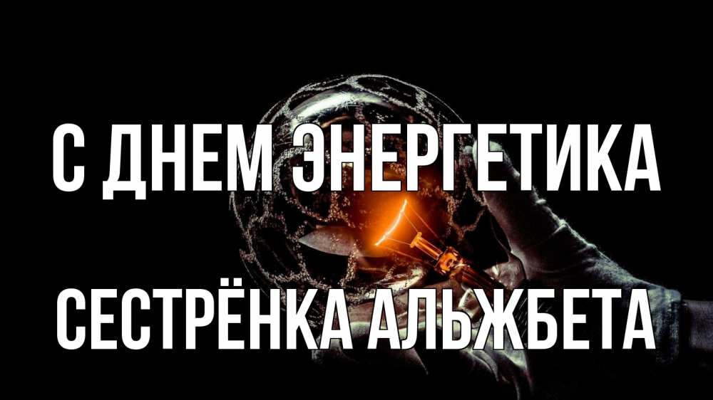 Открытка на каждый день с именем, Сестрёнка-Альжбета С днем энергетика лампа Прикольная открытка с пожеланием онлайн скачать бесплатно 