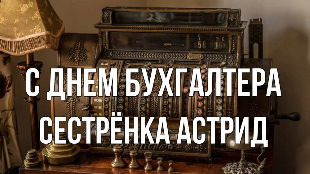 Открытка на каждый день с именем, Сестрёнка-Астрид С днем бухгалтера с днем бухгалтера Прикольная открытка с пожеланием онлайн скачать бесплатно 