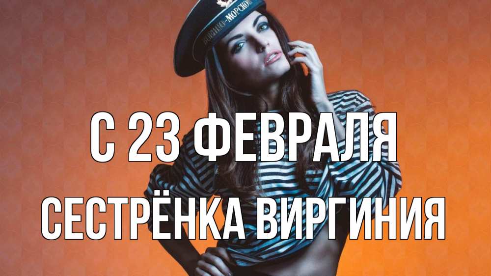 Открытка на каждый день с именем, Сестрёнка-Виргиния С 23 февраля 23 февраля Прикольная открытка с пожеланием онлайн скачать бесплатно 