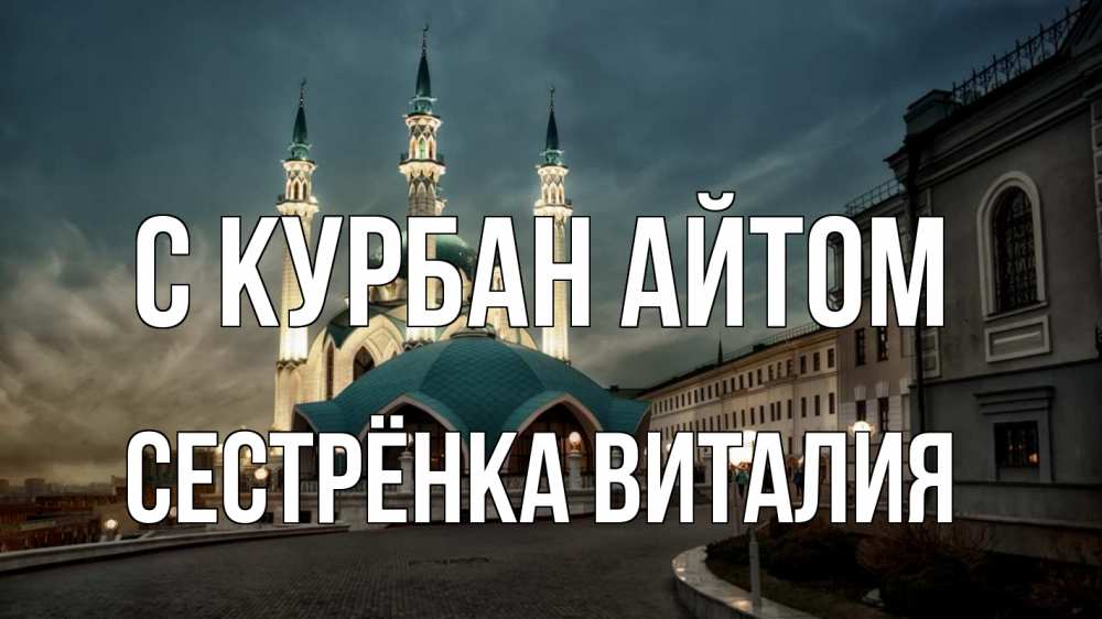 Открытка на каждый день с именем, Сестрёнка-Виталия С курбан айтом мечеть Прикольная открытка с пожеланием онлайн скачать бесплатно 