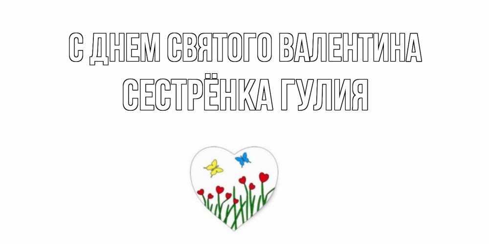 Открытка на каждый день с именем, Сестрёнка-Гулия С днем Святого Валентина открытки онлайн на 14 февраля Прикольная открытка с пожеланием онлайн скачать бесплатно 