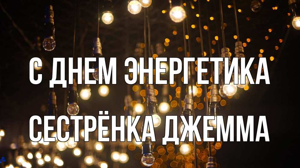 Открытка на каждый день с именем, Сестрёнка-Джемма С днем энергетика гирлянда Прикольная открытка с пожеланием онлайн скачать бесплатно 