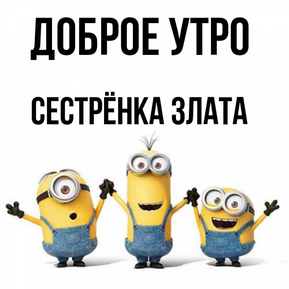 Открытка на каждый день с именем, Сестрёнка-Злата Доброе утро бодренького утра Прикольная открытка с пожеланием онлайн скачать бесплатно 