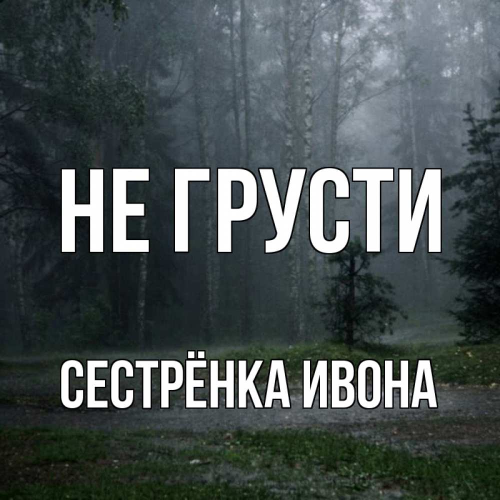 Открытка на каждый день с именем, Сестрёнка-Ивона Не грусти осень Прикольная открытка с пожеланием онлайн скачать бесплатно 