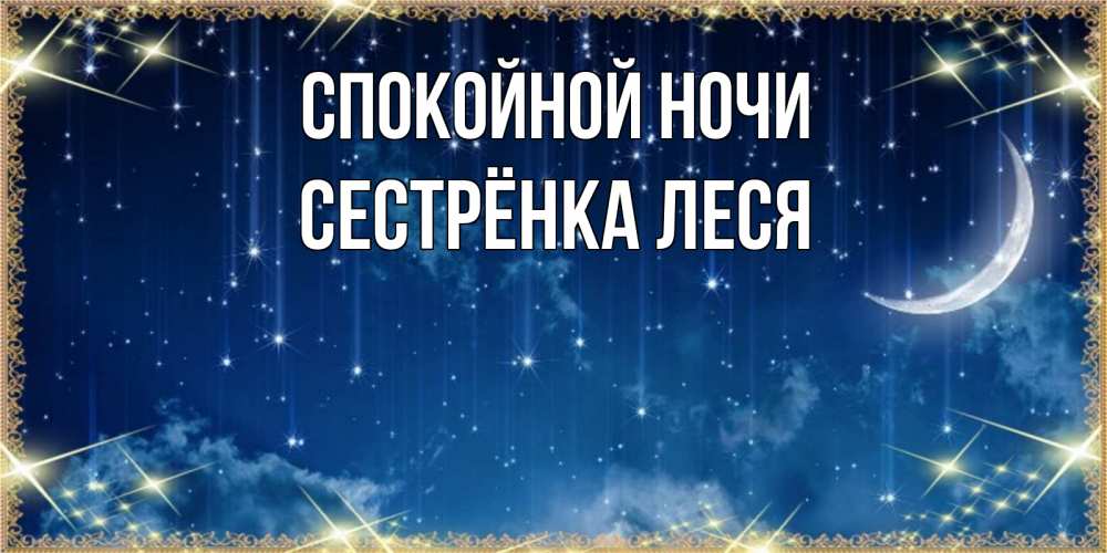 Открытка на каждый день с именем, Сестрёнка-Леся Спокойной ночи звездопад и месяц на открытках ко сну Прикольная открытка с пожеланием онлайн скачать бесплатно 