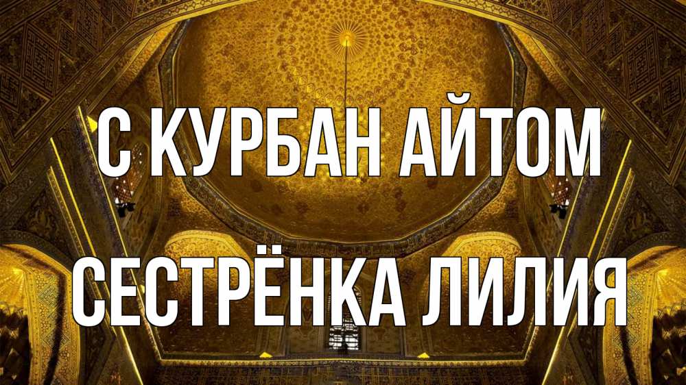 Открытка на каждый день с именем, Сестрёнка-Лилия С курбан айтом купол Прикольная открытка с пожеланием онлайн скачать бесплатно 
