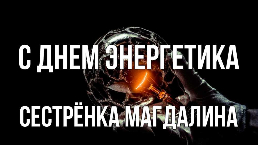 Открытка на каждый день с именем, Сестрёнка-Магдалина С днем энергетика лампа Прикольная открытка с пожеланием онлайн скачать бесплатно 