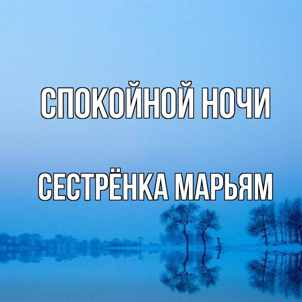 Открытка на каждый день с именем, Сестрёнка-Марьям Спокойной ночи весна Прикольная открытка с пожеланием онлайн скачать бесплатно 