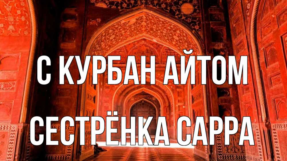 Открытка на каждый день с именем, Сестрёнка-Сарра С курбан айтом мечеть 1 Прикольная открытка с пожеланием онлайн скачать бесплатно 
