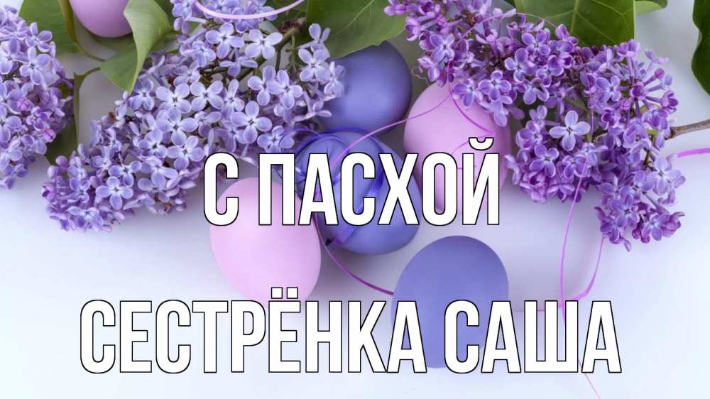 Открытка на каждый день с именем, Сестрёнка-Саша С пасхой пасха Прикольная открытка с пожеланием онлайн скачать бесплатно 