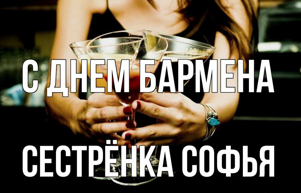 Открытка на каждый день с именем, Сестрёнка-Софья С днем бармена с днем бармена Прикольная открытка с пожеланием онлайн скачать бесплатно 