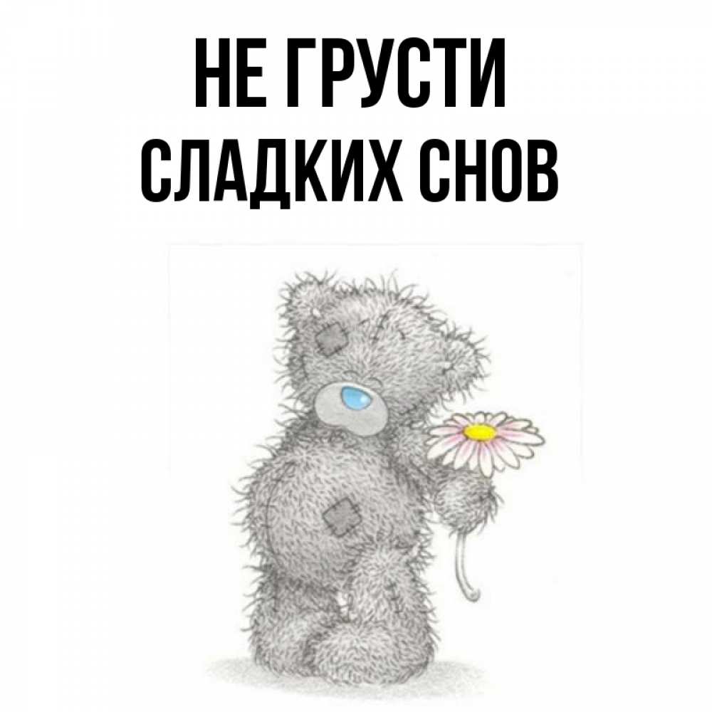 Открытка на каждый день с именем, Сладких-снов Не грусти Плюшевый медвежонок с заплатками Прикольная открытка с пожеланием онлайн скачать бесплатно 