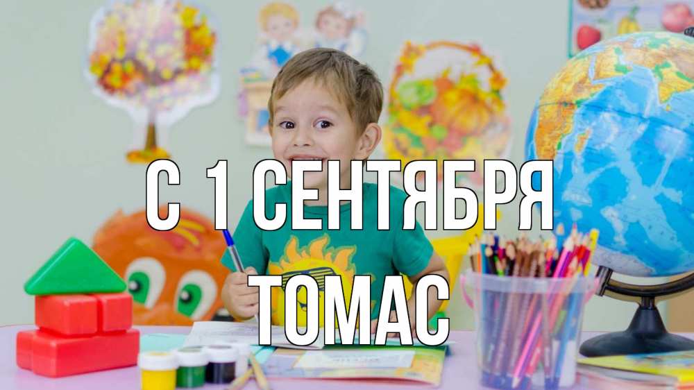 Открытка на каждый день с именем, Томас С 1 сентября 1 сентября Прикольная открытка с пожеланием онлайн скачать бесплатно 