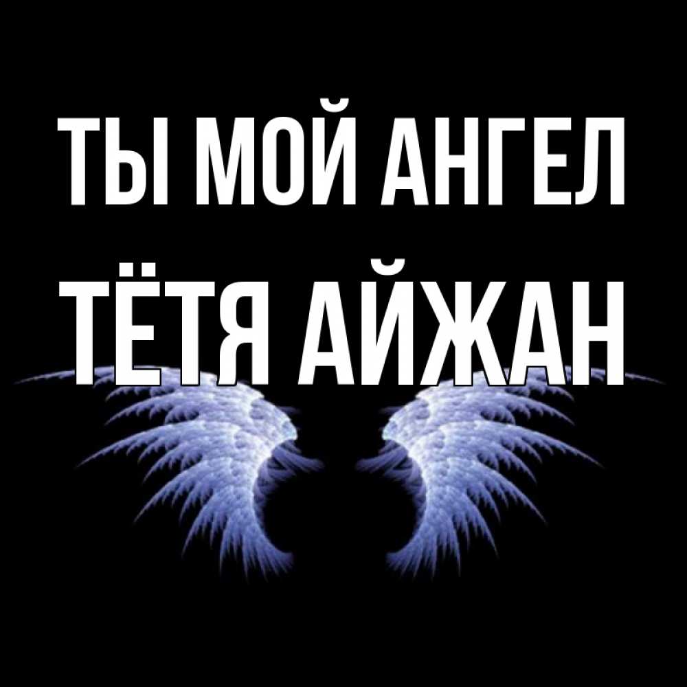 Открытка на каждый день с именем, Тётя-Айжан Ты мой ангел ангельские крылья на черном фоне Прикольная открытка с пожеланием онлайн скачать бесплатно 