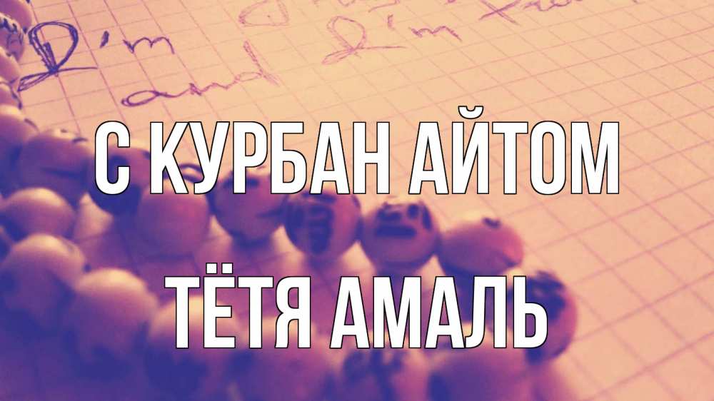 Открытка на каждый день с именем, Тётя-Амаль С курбан айтом четки Прикольная открытка с пожеланием онлайн скачать бесплатно 