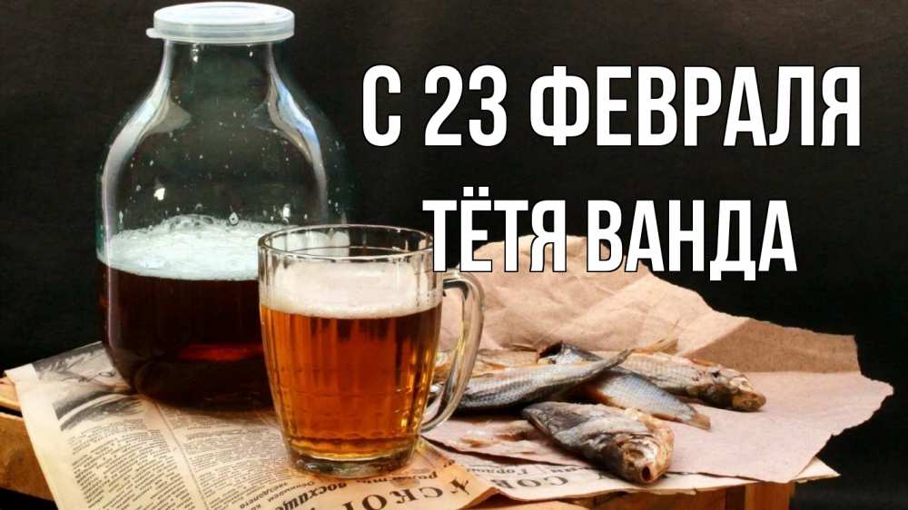 Открытка на каждый день с именем, Тётя-Ванда С 23 февраля 23 февраля Прикольная открытка с пожеланием онлайн скачать бесплатно 