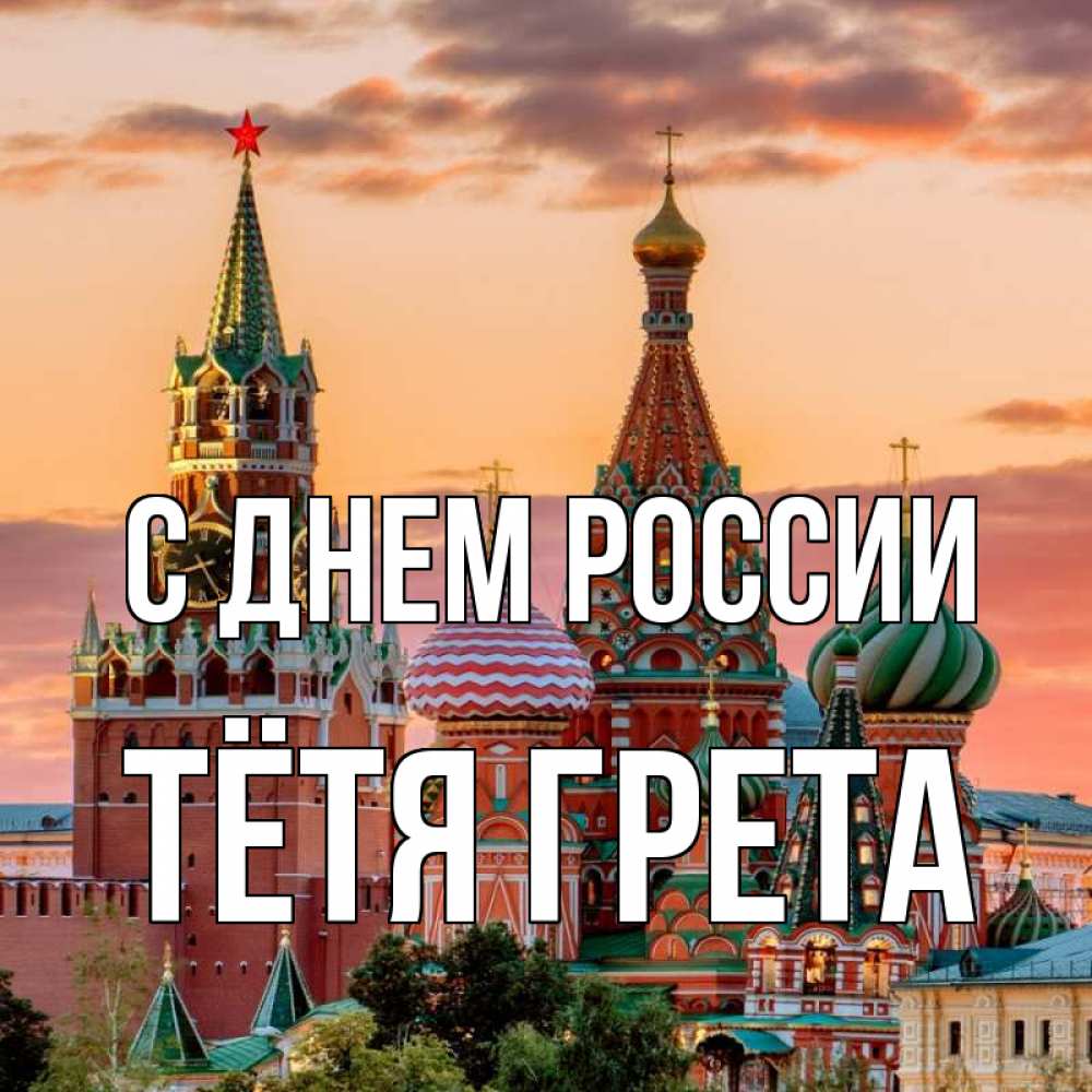 Открытка на каждый день с именем, Тётя-Грета С днем россии С днем России Прикольная открытка с пожеланием онлайн скачать бесплатно 