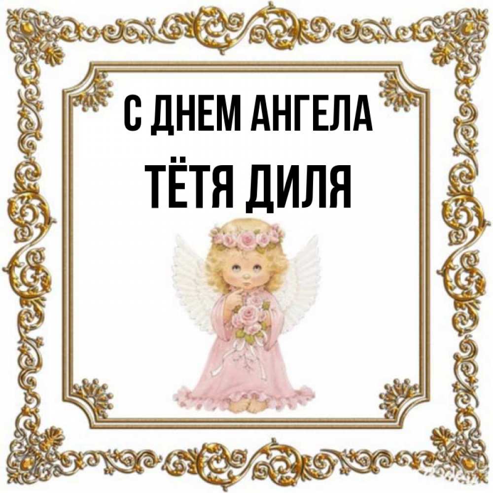 Открытка на каждый день с именем, Тётя-Диля С днем ангела девочка ангел с крыльями и цветами в розовом платье Прикольная открытка с пожеланием онлайн скачать бесплатно 
