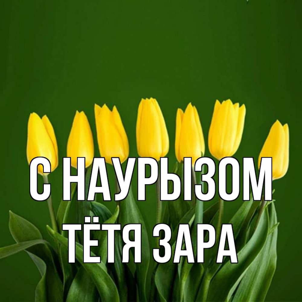 Открытка на каждый день с именем, Тётя-Зара С наурызом желтого цвета 3 Прикольная открытка с пожеланием онлайн скачать бесплатно 
