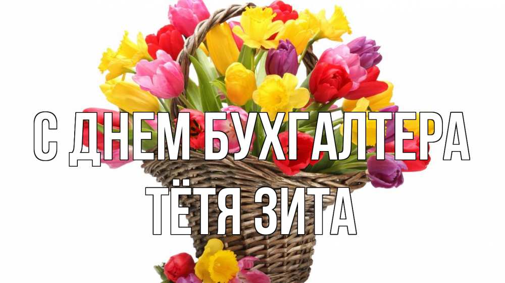 Открытка на каждый день с именем, Тётя-Зита С днем бухгалтера с днем бухгалтера Прикольная открытка с пожеланием онлайн скачать бесплатно 
