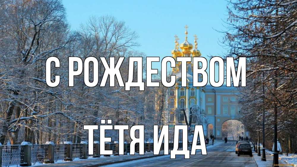 Открытка на каждый день с именем, Тётя-Ида С рождеством храм Прикольная открытка с пожеланием онлайн скачать бесплатно 