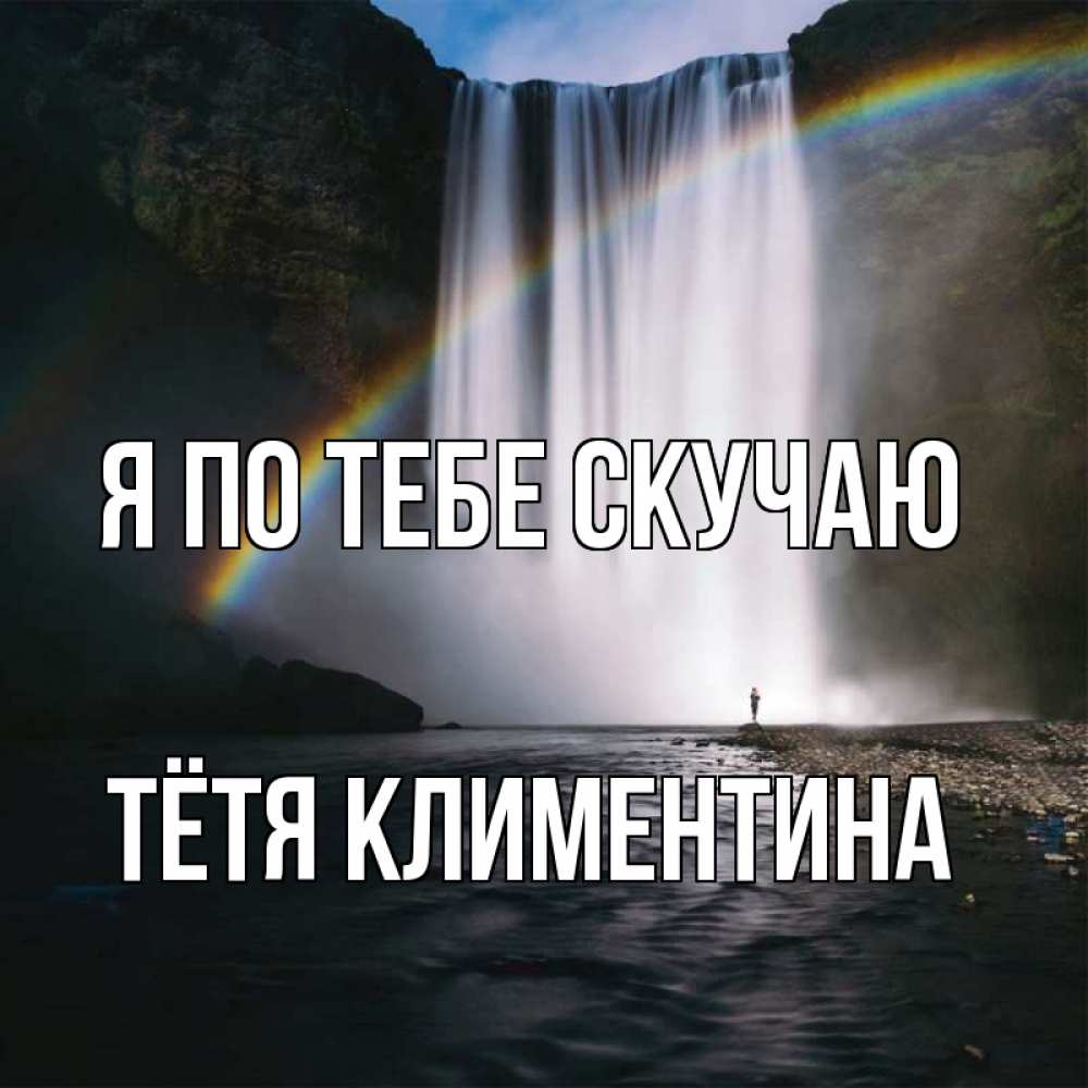Открытка на каждый день с именем, Тётя-Климентина Я по тебе скучаю иди скорее ко мне Прикольная открытка с пожеланием онлайн скачать бесплатно 