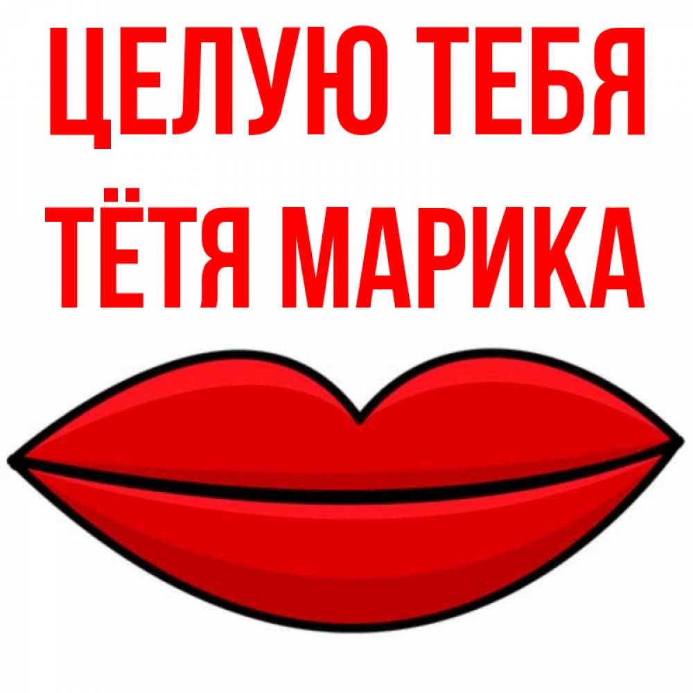 Открытка на каждый день с именем, Тётя-Марика Целую тебя губы векторные Прикольная открытка с пожеланием онлайн скачать бесплатно 