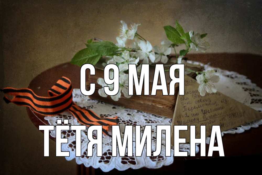 Открытка на каждый день с именем, Тётя-Милена С 9 мая 9 мая Прикольная открытка с пожеланием онлайн скачать бесплатно 