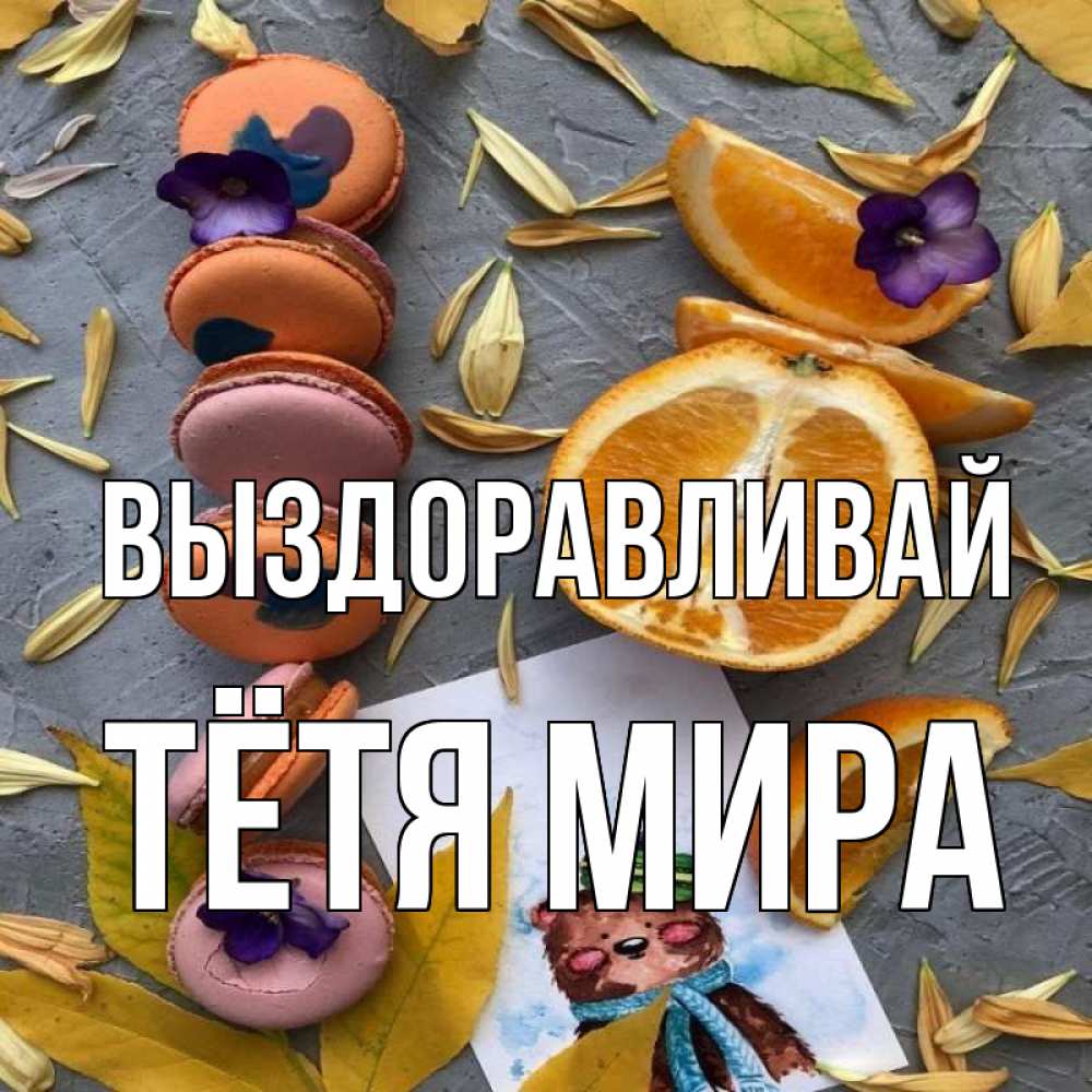 Открытка на каждый день с именем, Тётя-Мира Выздоравливай не болейте Прикольная открытка с пожеланием онлайн скачать бесплатно 
